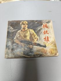 连环画拔敌旗