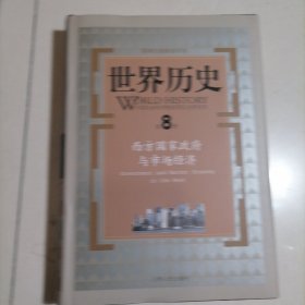 世界历史（第8册）：西方国家政府与市场经济