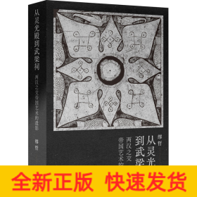 从灵光殿到武梁祠 两汉之交帝国艺术的遗影