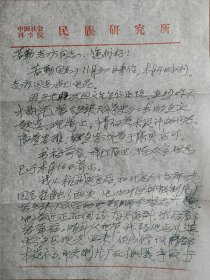 刘尧汉（著名人类学、民族学研究专家）信札一通两页，关于傈僳族母系氏族著作出版的内容