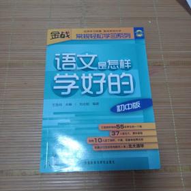 王金战系列图书：语文是怎样学好的（初中版）