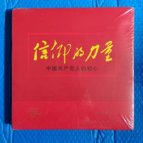 信仰的力量——中国共产党人的初心（未拆封）