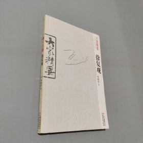徐復(fù)觀