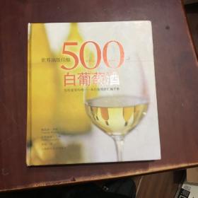 世界顶级佳酿：500款白葡萄酒