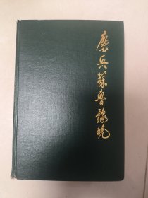 麋兵苏鲁豫皖