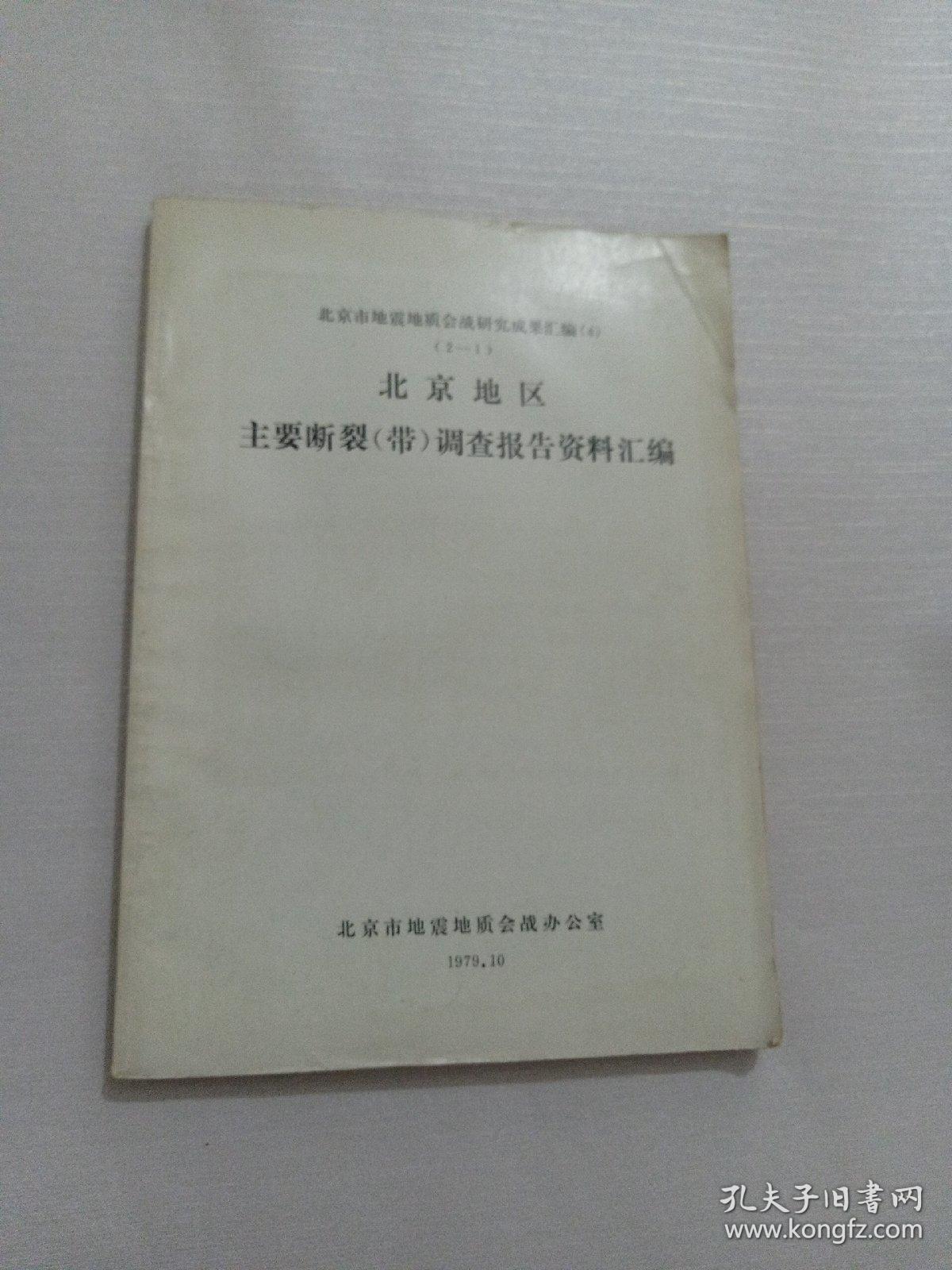 北京市地震地质会战研究成果汇编（4） （2-1） 北京地区主要断裂【带】调查报告资料汇编