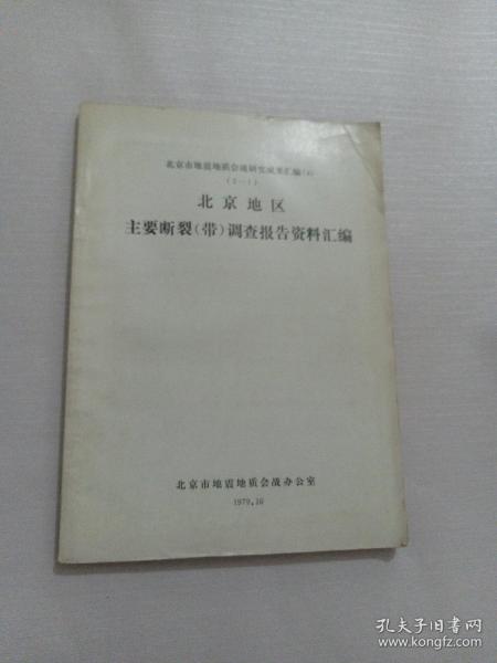 北京市地震地质会战研究成果汇编（4） （2-1） 北京地区主要断裂【带】调查报告资料汇编