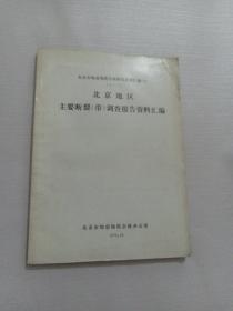 北京市地震地质会战研究成果汇编(4) (2-1) 北京地区主要断裂【带】调查报告资料汇编