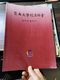 暨南大学校友总会 周年会庆特刊