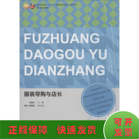 服裝導(dǎo)購(gòu)與店長(zhǎng)