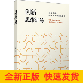 創(chuàng)新思維訓(xùn)練