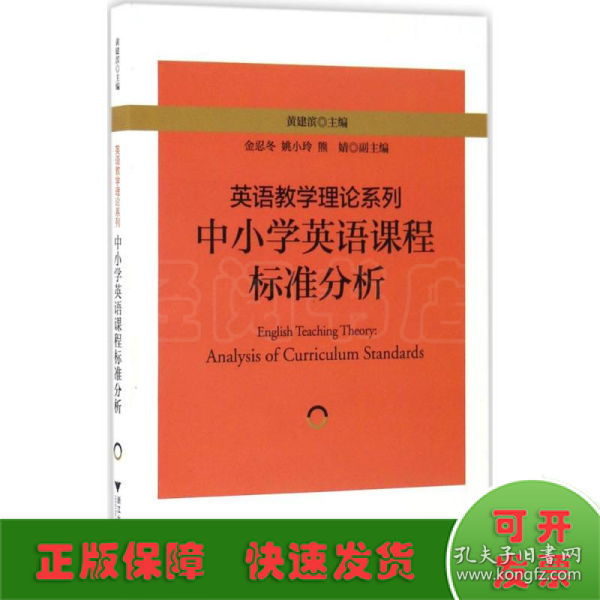 英语教学理论系列：中小学英语课程标准分析 