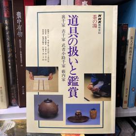 杂志 NHk趣味百科 茶之汤 道具の扱いと鎰賞【茶道具】