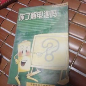 你了解电池吗