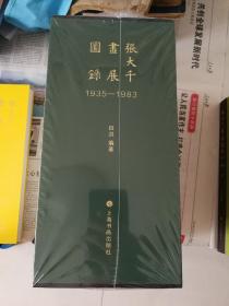 张大千画展图录 1935一1983  田洪编著
本书将张大千先生从1935年开始公开出版的画展作品全部搜罗殆尽，是张大千绘画作品研究，画展资料阅读及投资张大千绘画作品的最重要资料！
此套书原箱包装一流，分内外两层包装，确保图书品相，是如今图书出版包装最好典范！