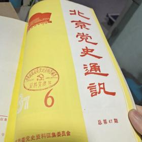 17：北京党史资料史通讯  1987年1-6单年合订本，总42-47期 ）16开