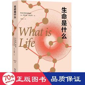 生命是什么 生物科学 奥埃尔温.薛定谔