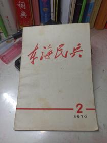 东海民兵  1970  2