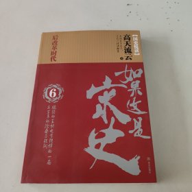 如果这是宋史6 后改革时代卷