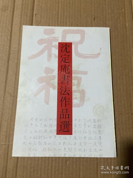 沈定庵书法作品选