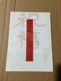沈定庵书法作品选