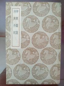 古籍名著：坤与图说 坤与外纪(民国26年初版)品相佳