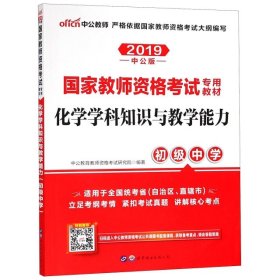 中公版·2017国家教师资格考试专用教材：化学学科知识与教学能力（初级中学）