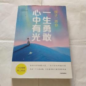 孩子，愿你一生勇敢，心中有光