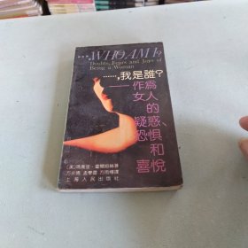 "……,我是谁?:作为女人的疑惑、恐惧和喜悦"