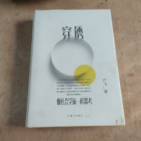 穿透：像社会学家一样思考 签名