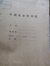 农科院藏书16开《长沙市郊区及长沙县椰梨区蔬菜初步调查報告》1952年湖南省农业试验总场，品佳