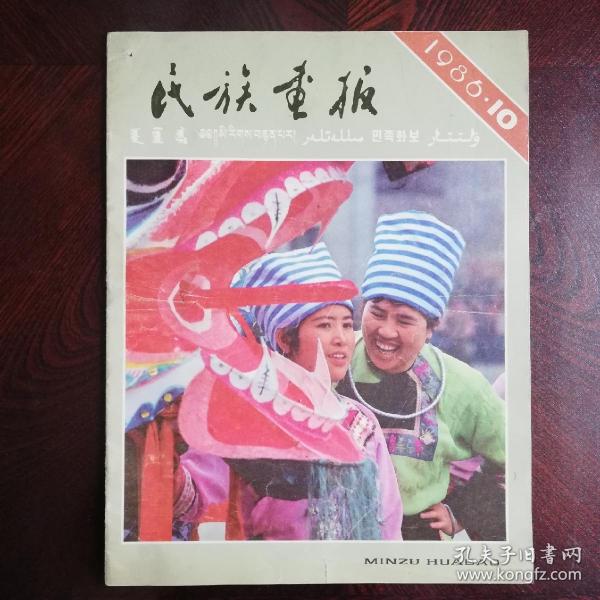 民族画报1986年3期