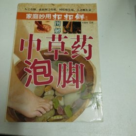 中草药泡脚