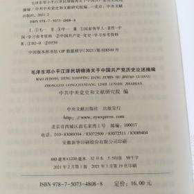 毛泽东邓小平江泽民胡锦涛关于中国共产党历史论述摘编(普及本)