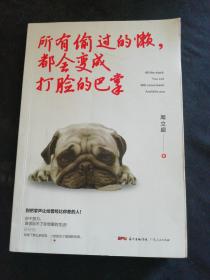 所有偷过的懒，都会变成打脸的巴掌（正版无笔记）