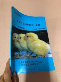 國外養(yǎng)雞資料——肉用種雞場和孵化廳管理