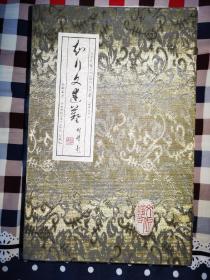 《文武藝》之 知行文武藝之—八极拳哲理 霍氏八极拳修炼心得 李树栋 李树森著