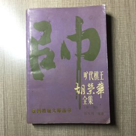 旷世棋王胡荣华全集 第一卷