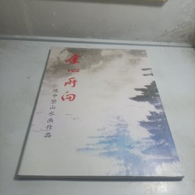 余心所向 陈中坚山水画作品