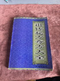 祖传秘方奇方大全