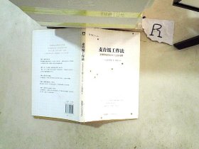 麦肯锡工作法：麦肯锡精英的39个工作习惯