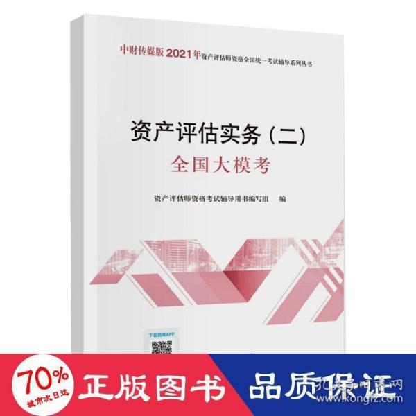 2021年资产评估师资格全国统一考试辅导：资产评估实务（二）全国大模考