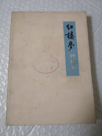 红楼梦评论集