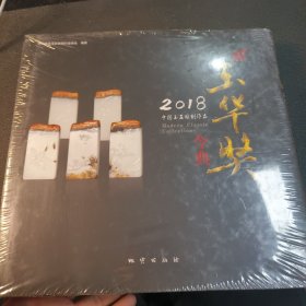 2018中国玉石雕刻作品玉华奖