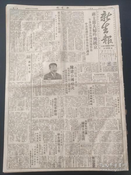 新生报1946年6月4日 蒋主席夫妇昨飞抵京，平各机关首长均到机场恭送，中途在济停留，对各要员训话。贯注全力推行禁政。汉奸下场。一代巨奸昨日伏法，陈逆公博枪决，越境我军撤竣。