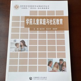 学前儿童家庭与社区教育