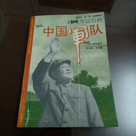 1976年以后的中国军队【1992年第一版，第一次印刷】