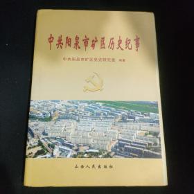 中共阳泉市矿区历史纪事:1924-2000