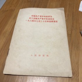 中国共产党中央委员会对于苏联共产党中央委员会1964年7月31来的信。4-4. 148