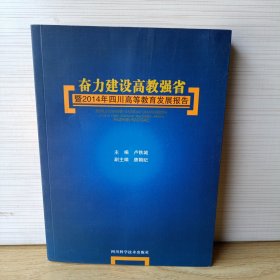奮力建設(shè)高教強(qiáng)省暨2014年四川高等教育發(fā)展報(bào)告
